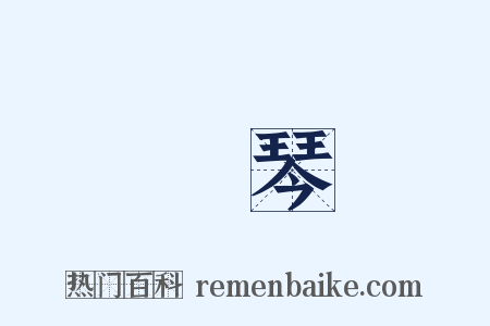 風琴是什么意思的图片